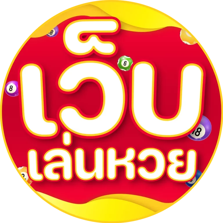 หวยออนไลน์ แทงหวย