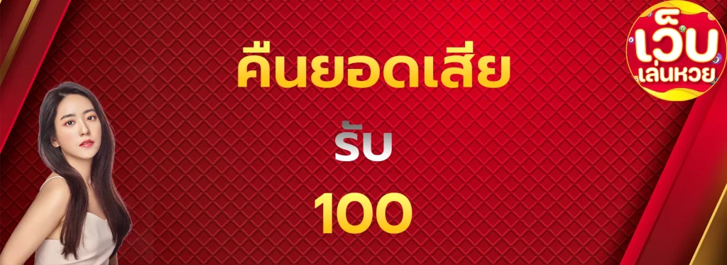 คืนยอดเสียรับ100