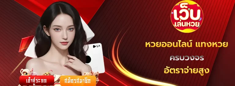 หวยออนไลน์ แทงหวย