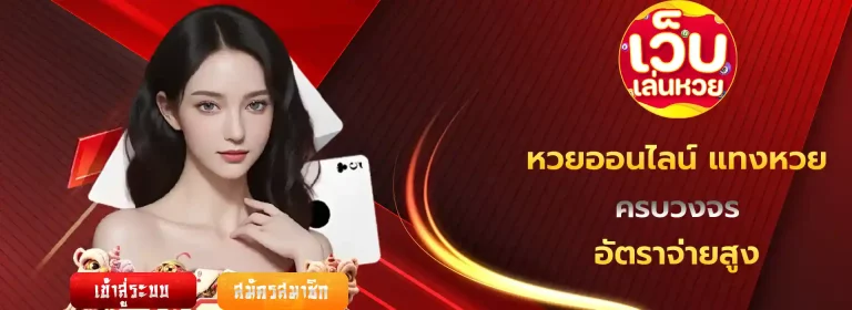 หวยออนไลน์ แทงหวย