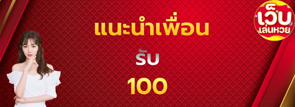 แนะนำเพื่อนรับ100